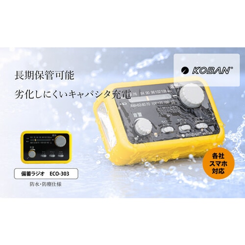 防水備蓄ラジオ