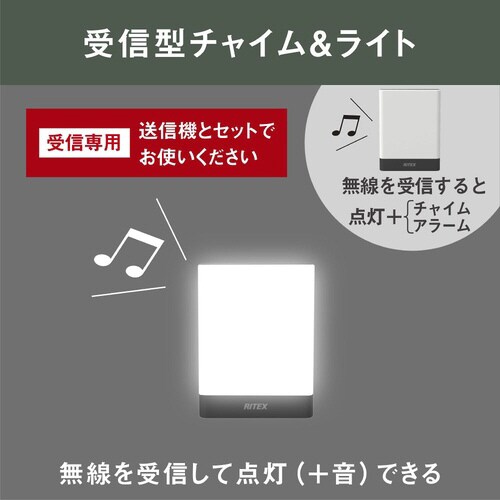 乾電池式無線連動チャイム&ライト(受信型)