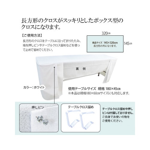 長机防炎テーブルクロス145×320WH箱型2枚