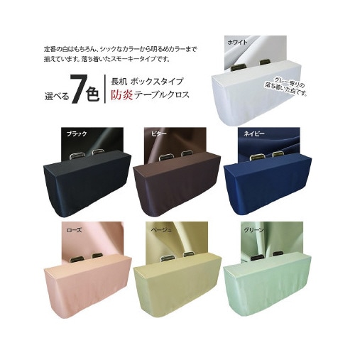 長机防炎テーブルクロス145×320WH箱型2枚