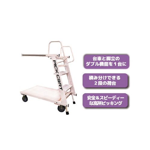ステップ付き2段台車ピックカート