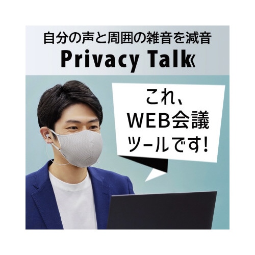 マスク型減音デバイス Privacy Talk