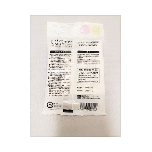 ソフトコンタクトレンズケア 使い切り 1回分
