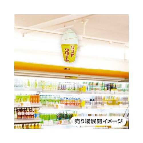 エアーPOP「ソフトクリーム」(高さ:60cm)