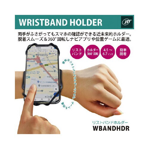 リストバンドホルダー
