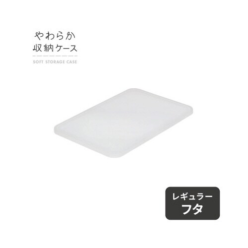 TENMAやわらか収納ケースフタ レギュラー×12