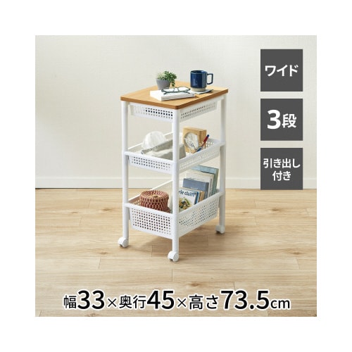 TENMA ウッドトップワゴン ワイド3段 引出し