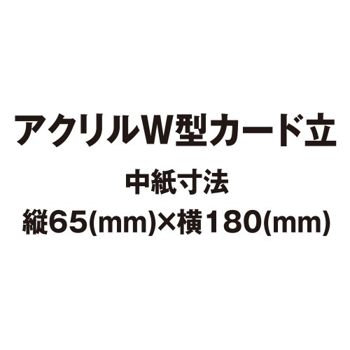 アクリルW型カード立 ×10