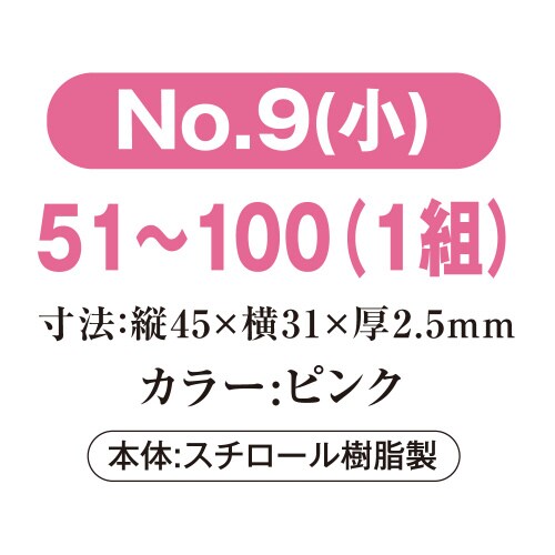 番号札 小 51−100 ピンク