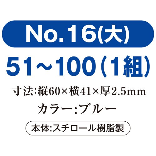 番号札 大 51−100 ブルー