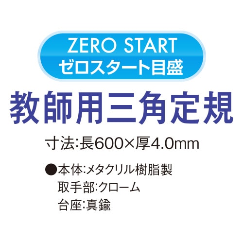 教師用 三角定規