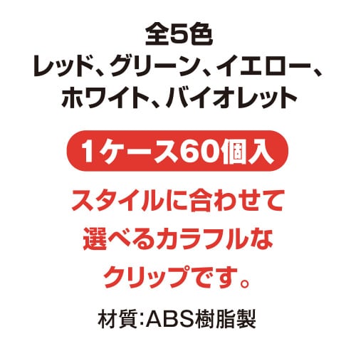 プラバチクリップ 60個入