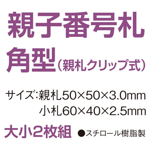 親子番号札 角型 1−50 グリーン