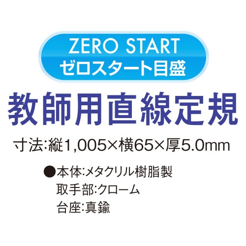 教師用 直線定規