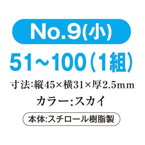 番号札 小 51−100 スカイ