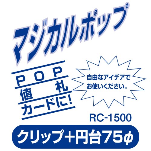 マジカルポップ クリップ+円台 5個入