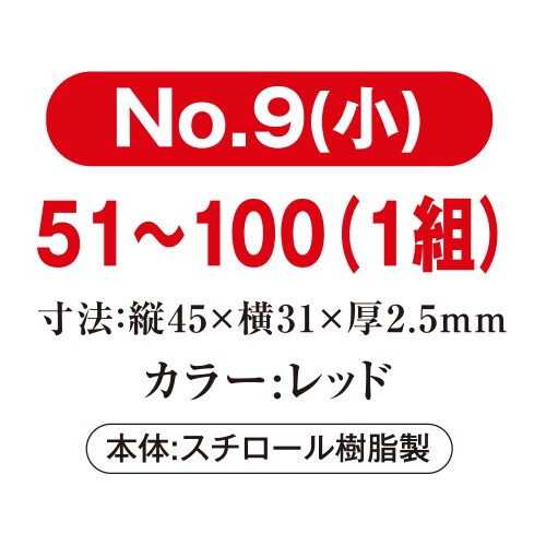 番号札 小 51−100 レッド