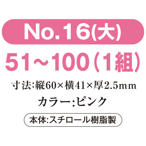 番号札 大 51−100 ピンク