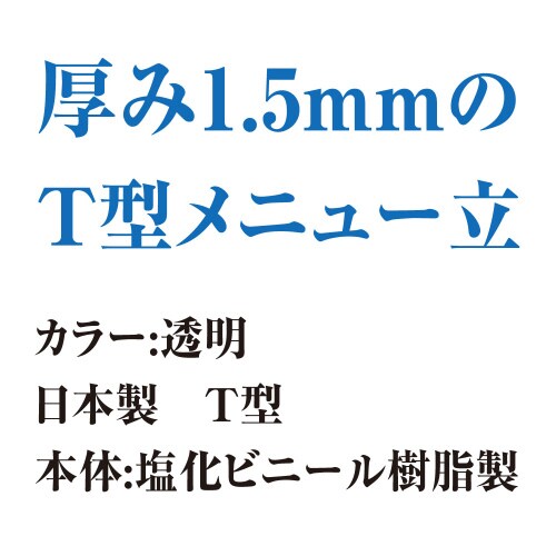 塩ビT型メニュー立 ×10