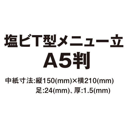 塩ビT型メニュー立 ×10