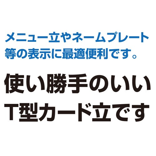 塩ビT型メニュー立 ×10