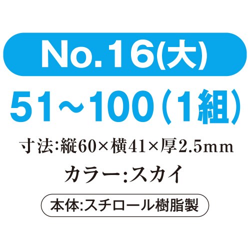 番号札 大 51−100 スカイ