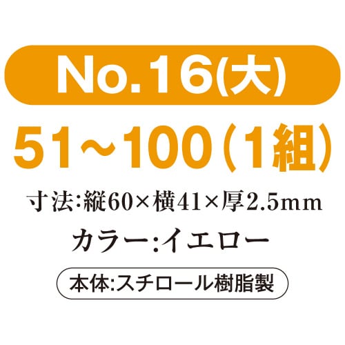 番号札 大 51−100 イエロー