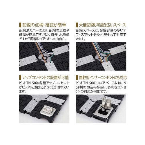 クリーンOAフロア ピットTN−50