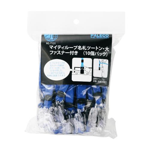 マイティループ名札ツートン 大 10個入 青