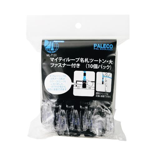 マイティループ名札ツートン 大 10個入 黒