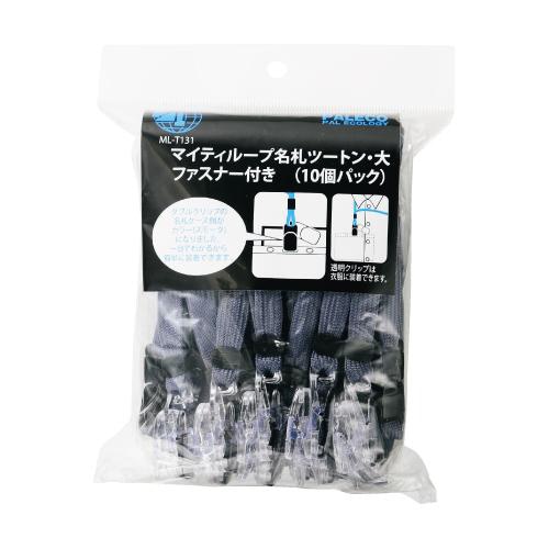 マイティループ名札ツートン 大 10個入 グレー
