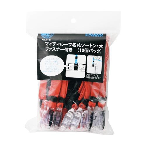 マイティループ名札ツートン 大 10個入 赤