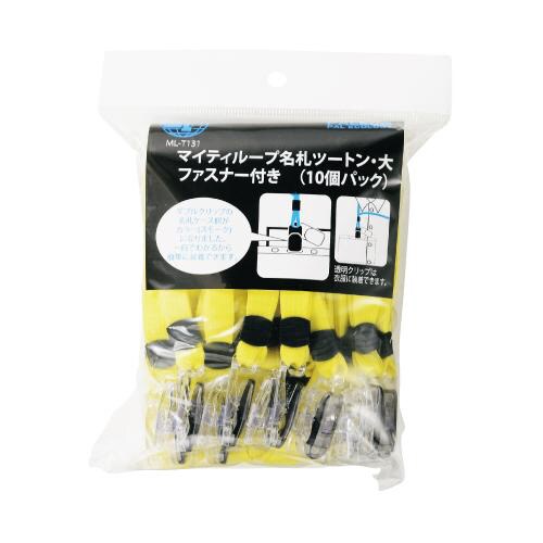 マイティループ名札ツートン 大 10個入 黄