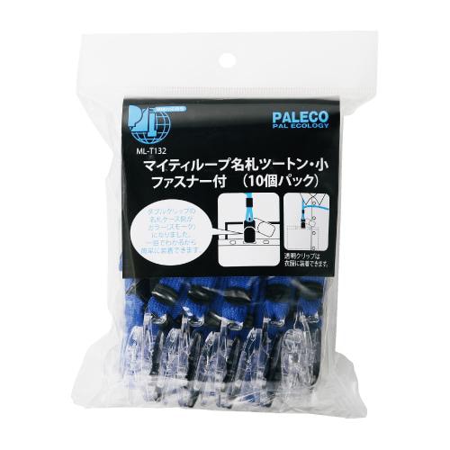 マイティループ名札ツートン 小 10個入 青