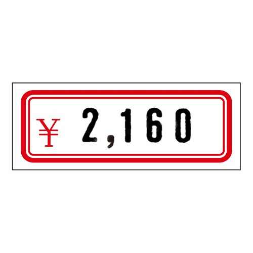 Newアドタッチ 赤枠 ¥ 10冊入