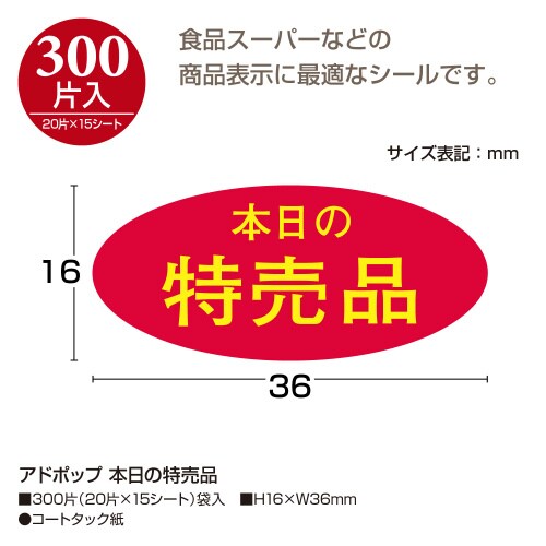 アドポップ 本日の特売品 20冊入