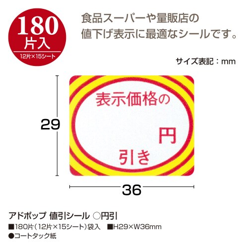 アドポップ 値引シール ○円引 20冊入