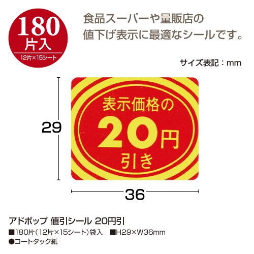 アドポップ 値引シール 20円引 20冊入
