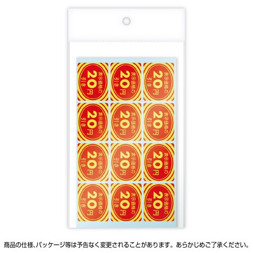 アドポップ 値引シール 20円引 20冊入