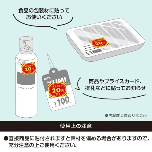 アドポップ 値引シール 20円引 20冊入