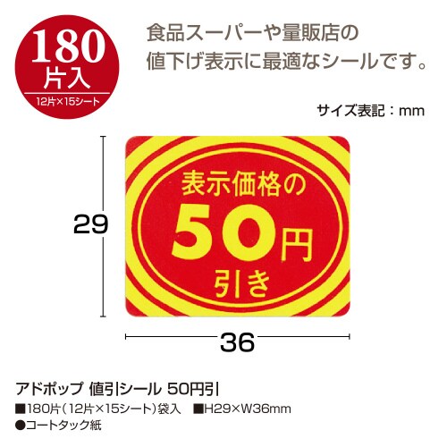 アドポップ 値引シール 50円引 20冊入