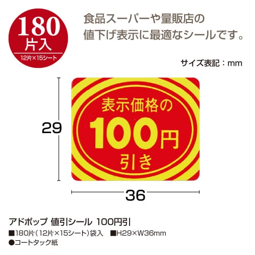 アドポップ 値引シール 100円引 20冊入