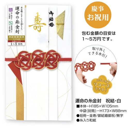 運命の糸金封 祝結・白 5枚入