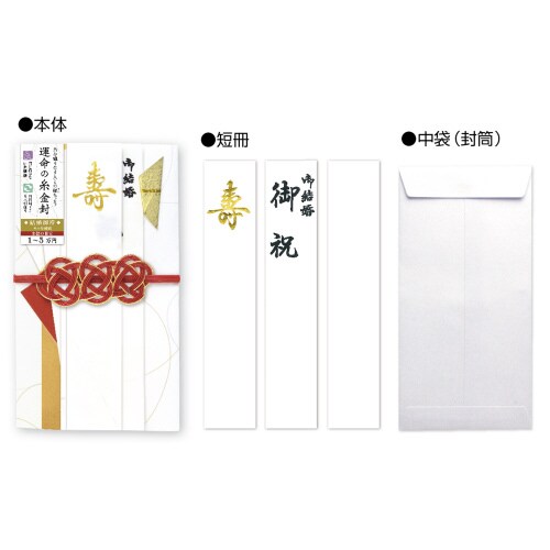 運命の糸金封 祝結・白 5枚入