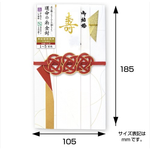 運命の糸金封 祝結・白 5枚入