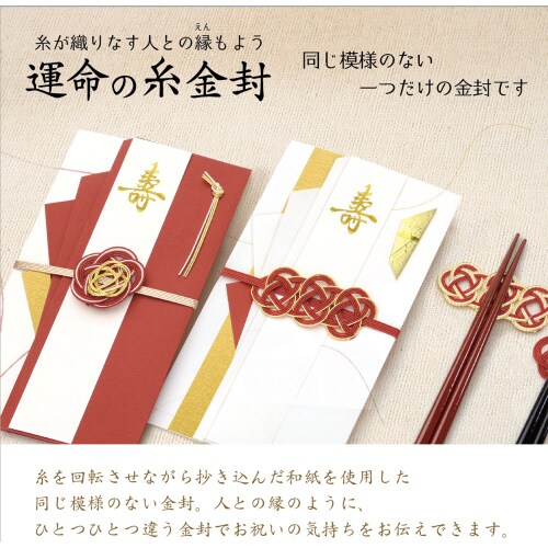 運命の糸金封 祝結・白 5枚入