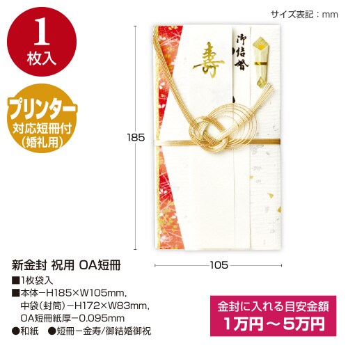 新金封 祝用 OA短冊 5枚入
