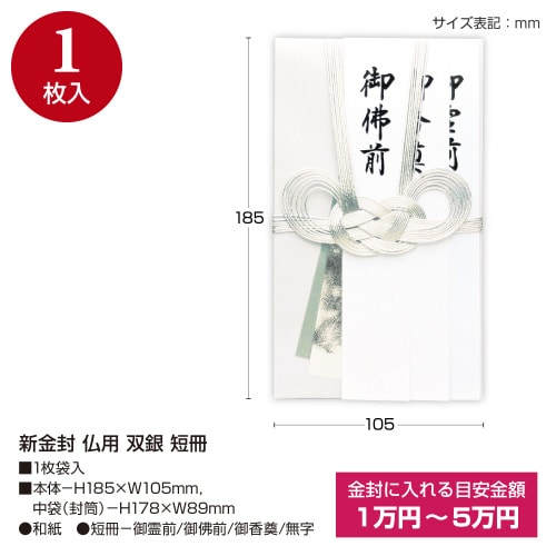 新金封 仏用 双銀 短冊 5枚入