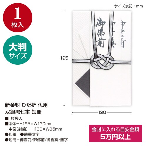 新金封 ひだ折 仏用 双銀黒七本 短冊 5枚入