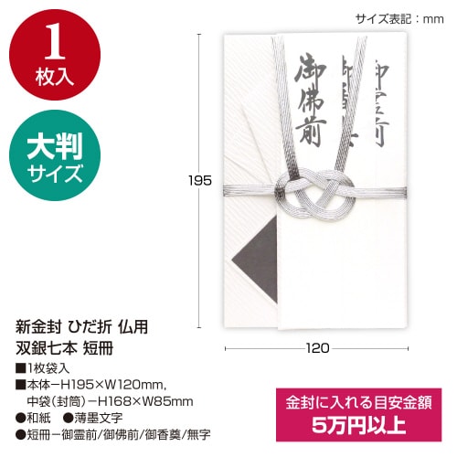 新金封 ひだ折 仏用 双銀七本 短冊 5枚入